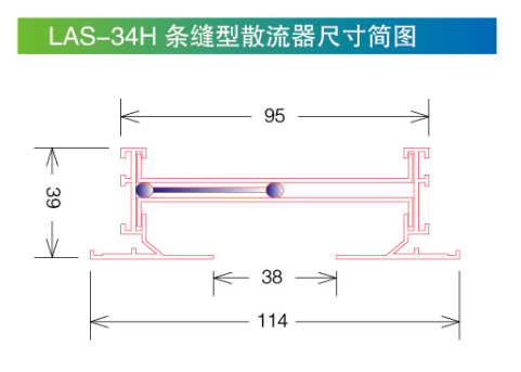 1577413157413863.png LAS-34H條縫型散流器尺寸簡(jiǎn)圖.png