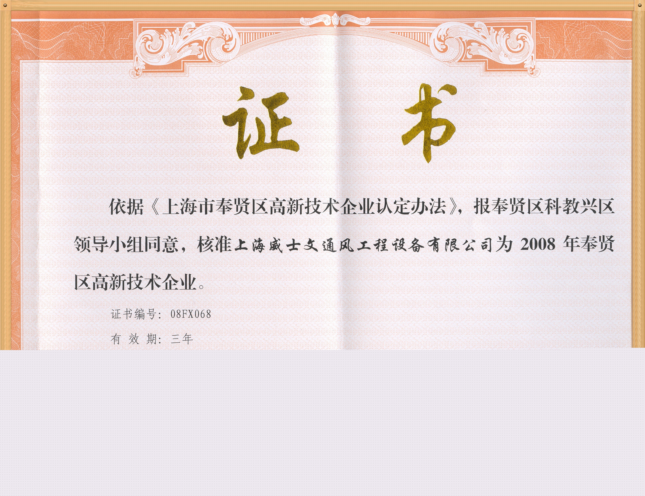 Certificate of high tech enterprise